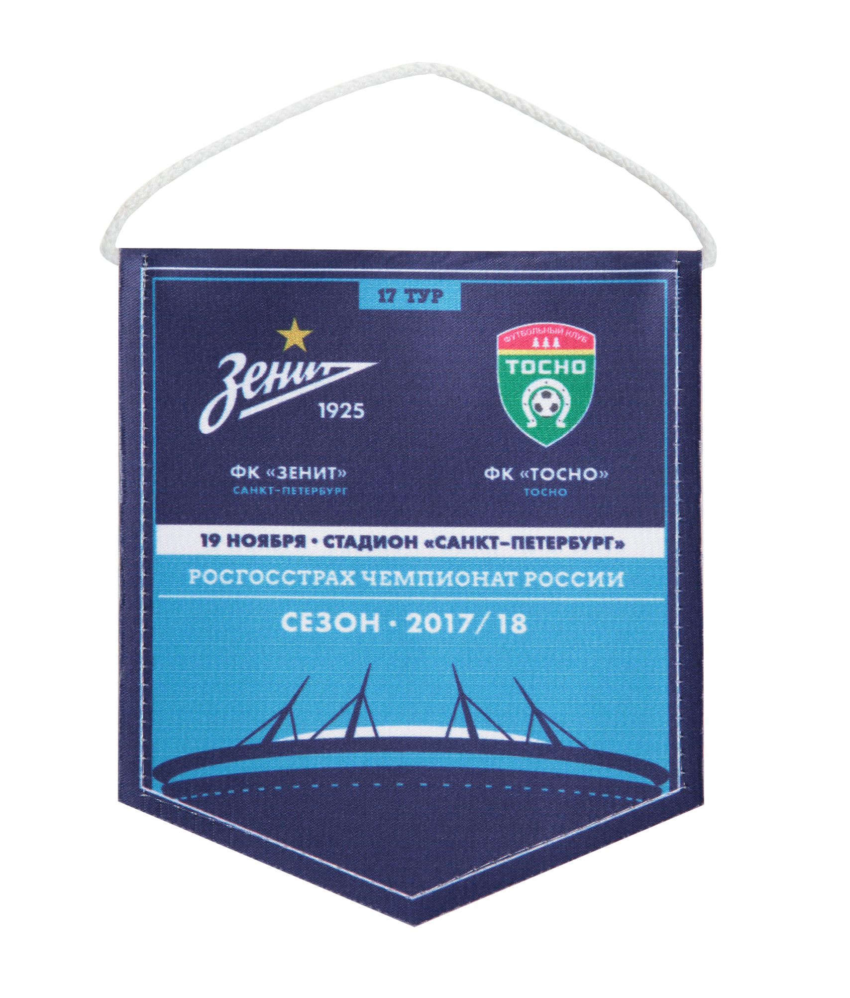 Вымпел матчевый «Зенит-Тосно» 19.11.2017 Зенит